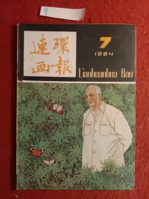 连环画报(1984年)
