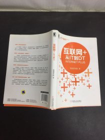 互联网+：从IT到DT