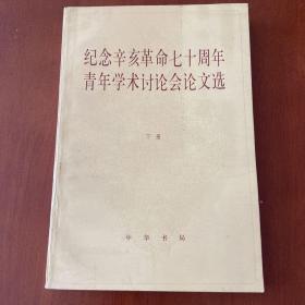 纪念辛亥革命七十周年青年学术讨论会论文选 下册