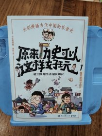原来历史可以这样好玩1（超涨知识！爆笑趣味学历史！超生动、超立体、超有趣再现历史场景！）