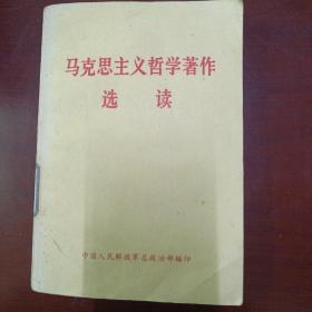 马克思主义哲学著作选读