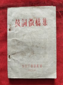 1957年中央广播说唱团<鼓词征稿集>油印本32开230页