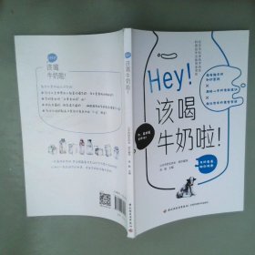 Hey！该喝牛奶啦！（北京市科学技术协会科普创作出版资金资助）