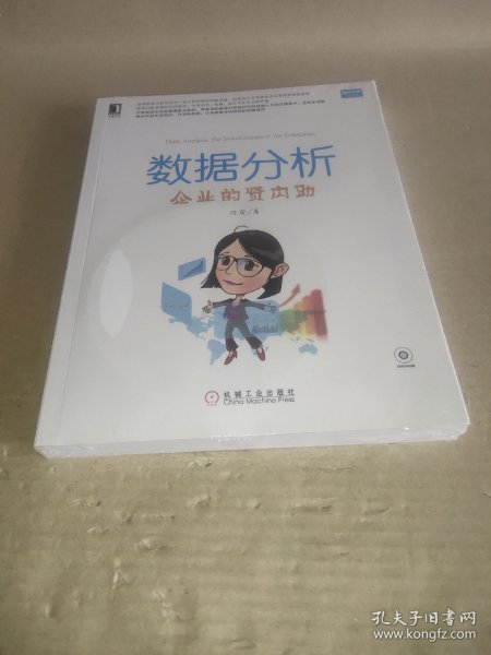 数据分析：企业的贤内助