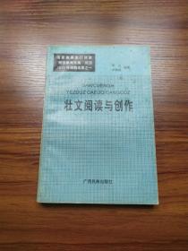 壮文阅读与创作