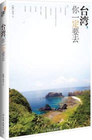 【正版二手】台湾你一定要去