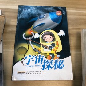 少年科学院书库：宇宙探秘