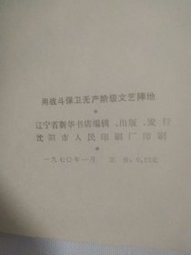 用战斗保卫无产阶级文艺阵地