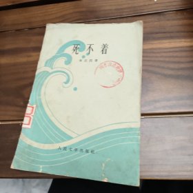 死不着