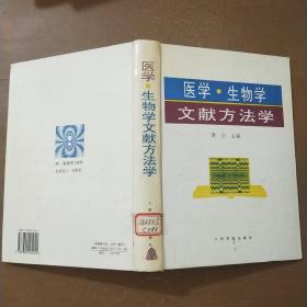 医学、生物学文献方法学