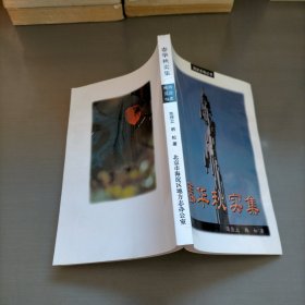 春华秋实集，海淀史地丛书