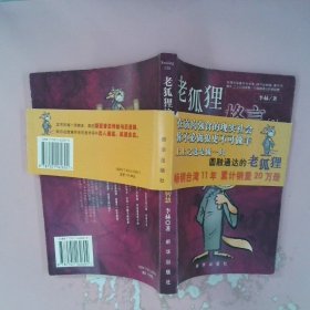正版老狐狸格言（2）历史故事中的权谋智慧李赫新华出版社