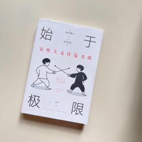 始于极限：女性主义往复书简（上野千鹤子新作：我们要付出多少代价，才能活出想要的人生？）