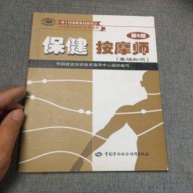 国家职业资格培训教程：保健按摩师（基础知识）