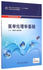 医学伦理学基础