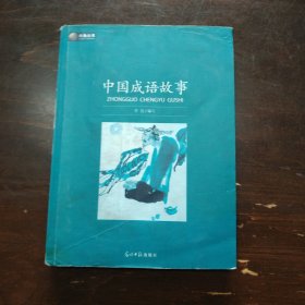：中国成语故事