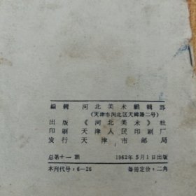 河北美术1962.5