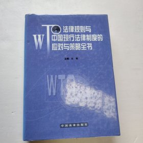 WTO法律规则与中国现行法律制度的应对与策略全书 第三卷