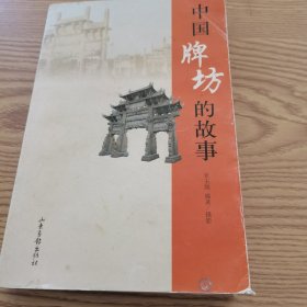 中国牌坊的故事