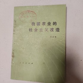 我国农业的社会主义改造，一版一印。早期版本。