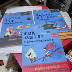 数学家教你学数学（初中版）·老鼠能撬起大象？——阿基米德教你学重心和旋转体（看好再买不退货。）（3本合售）