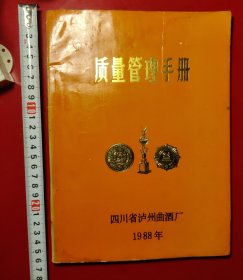 质量管理手册.（四川省泸州曲酒厂）1988年