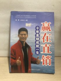 赢在直销 十年直销成就一生
