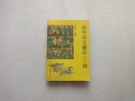 初中语文趣读100例 作者签赠本