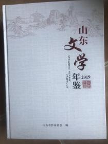 山东文学年鉴2019