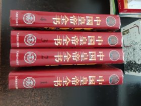 中国皇帝全书（4卷全）（馆藏本）