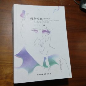 雅斯贝斯艺术家论研究