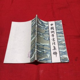 中国钢笔书法集锦