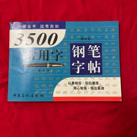 3500常用字钢笔字帖.魏碑篇