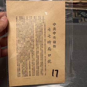 1947年中共中央发布七七时局口号17