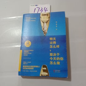 明天过得怎么样，取决于今天的你怎么做