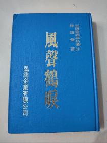 林语堂全集《风声鹤唳》精装本