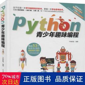 Python青少年趣味编程