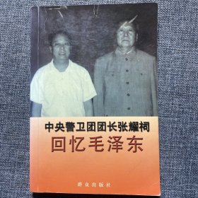 中央警卫团团长张耀祠回忆毛泽东