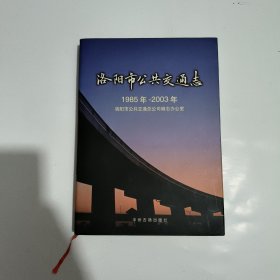 洛阳市公共交通志:1985年~2003年