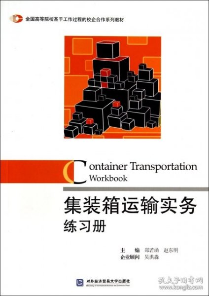 集装箱运输实务练习册