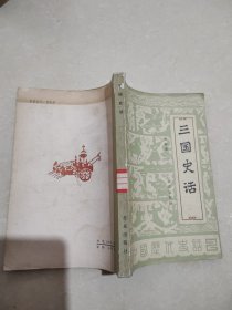 三国史话.