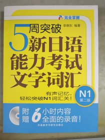 5周突破新日语能力考试文字词汇N1(第二版)