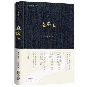 在路上 中国古典小说、诗词 张国安著 新华正版