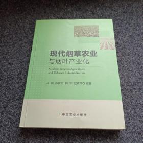 现代烟草农业与烟叶产业化【签赠本】