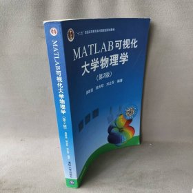 MATLAB可视化大学物理学(第2版)