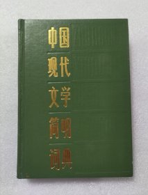 中国现代文学简明词典