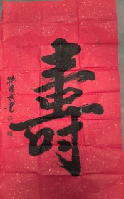 孙耀武书法（115×69cm）大红纸 寿字书法 陕西