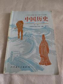 义务教育三年制四年制初级中学教科书（试用本），中国历史，第一册