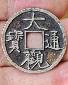 银大观通宝