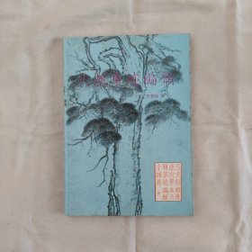 六朝事迹编类『南京出版社89-11-1版1印5千册』宋/张敦颐撰_王进珊校点